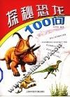 探秘恐龙100问