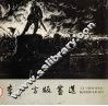 李少言版画选