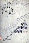 中国少数民族声乐教材  第1集