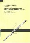 西方19世纪前期文学  下