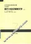 西方19世纪前期文学  上