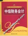 中级财务会计