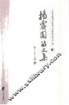 杨霁园诗文集  下
