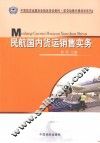 民航国内货运销售实务