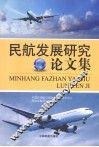民航发展研究论文集