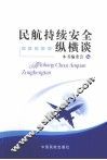 民航持续安全纵横谈