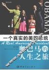 一个真实的美国总统  奥巴马的人生之旅