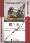 《法理学》同步辅导与案例集  第3版