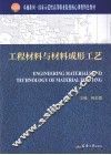 工程材料与材料成形工艺