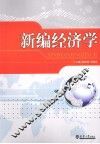 新编经济学