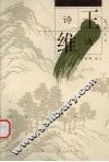 王维诗选