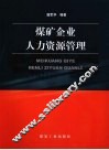 煤矿企业人力资源管理