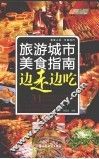 边走边吃  旅游城市美食指南