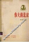 伟大的北京  革命歌曲