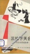 三仙下天台：天台山传说故事