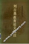 刘古愚教育论文选注
