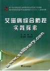 艾滋病综合防控实践探索