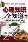 心理知识全知道