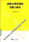 团体心理咨询的实践与研究