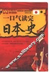 一口气读完日本史