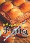 好做又好吃的手工面包