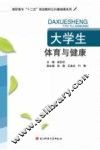 大学生体育与健康