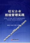 煤炭企业班组管理实践