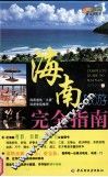 海南旅游完全指南