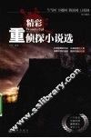 精彩重侦探小说选