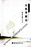 女性学新论