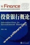 投资银行概论