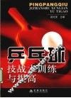 乒乓球技战术训练与提高