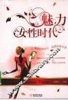 魅力女性时代