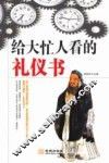 给大忙人看的礼仪书