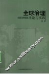全球治理  理论与实践