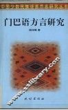 门巴语方言研究