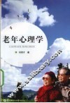老年心理学