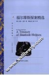 福尔摩斯探案精选