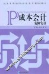 成本会计案例实训