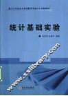 统计基础实验