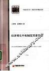 经济增长中的制度因素研究