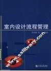 室内设计流程管理