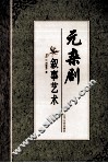 元杂剧叙事艺术