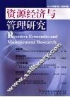 资源经济与管理研究  4