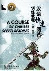 汉语快速阅读训练教程  1册