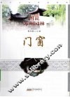 图说苏州园林  门窗