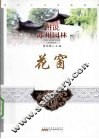 图说苏州园林  花窗
