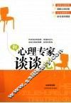 和心理专家谈谈心