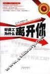 好员工为什么离开你