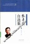 张异宾自选集